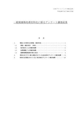 第1回自治体アンケート調査結果 - 日本グリーンパックス株式会社