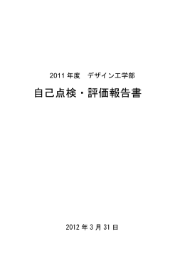 自己点検・評価報告書