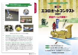 堀川エコロボットコンテスト2007パンフレット