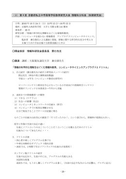 （3）第 9 回 京都府私立中学高等学校教育研究大会 情報科分科会（秋期