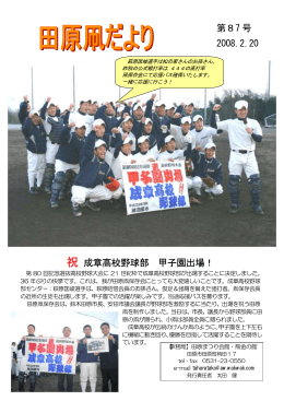 第87 号 2008.2.20 祝 成章高校野球部 甲子園出場！