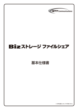 Bizストレージ ファイルシェア基本仕様書（PDF形式／218KB）
