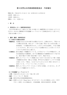 第9回男女共同参画推進委員会(H25.1.22)(PDF:103KB)