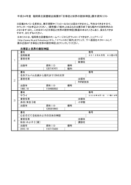 展示資料リスト - 福岡県立図書館