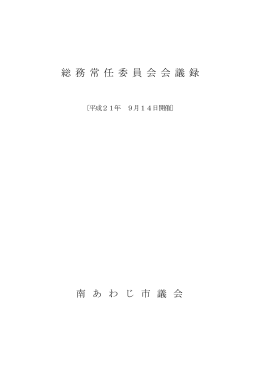 総務常任委員会 [PDFファイル／397KB]