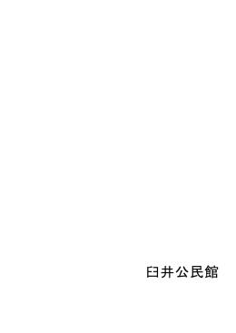臼井公民館 (サイズ：89.39KB)