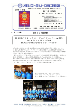 2014年 - 桐生ロータリークラブ