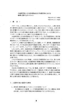 公益財団法人日本体育協会及び加盟団体における 倫理に関する