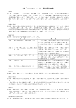 大阪「こころの再生」パートナー協定制度実施要綱 （目的） 第1条 この