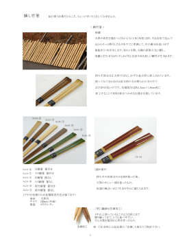 晒し竹箸 - 竹の弁当箱の竹仙