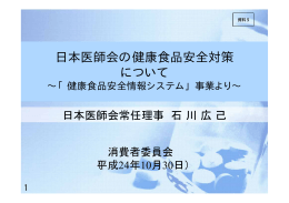 日本医師会の健康食品安全対策 について