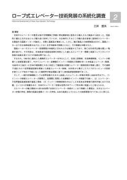 ロープ式エレベーター技術発展の系統化調査 三井 宣夫