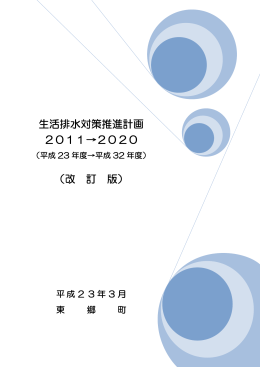 生活排水対策推進計画2011→2020（PDF：759KB）