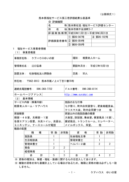 - 1 - ケアハウス ゆいの家 （公表様式1） 熊本県福祉サービス第三者評価