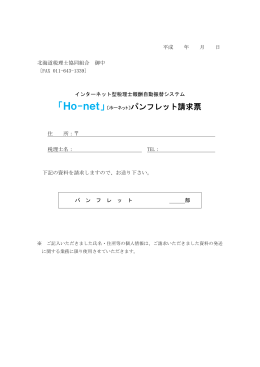 「Ho-net」〔ホーネット〕パンフレット請求票