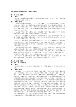 -1- 鳥取県情報公開条例の趣旨、解釈及び運用 第1条（目的）関係 第1