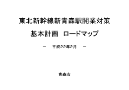 東北新幹線新青森駅開業対策 基本計画 ロードマップ（PDF：799KB）