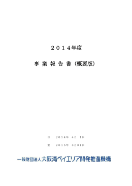 2014年度事業報告書 - 一般財団法人大阪湾ベイエリア開発推進機構