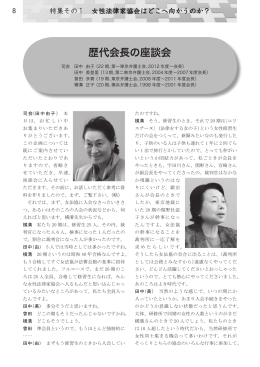 歴代会長の座談会 - 日本女性法律家協会