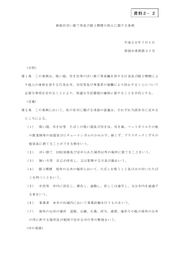 資料2-2…新潟市ぽい捨て等及び路上喫煙の防止に関する条例（PDF