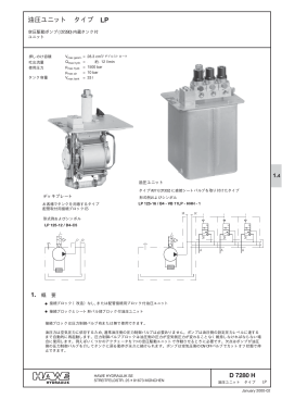 油圧ユニット タイプ LP: D 7280 H