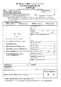 第7回ウエイト制オープントーナメント 全日本空手道選手権大会 出場申込書