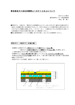 東名阪各ガス会社床暖房上へのタイル仕上について