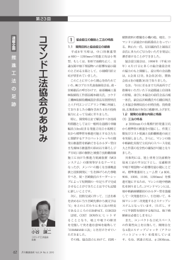 コマンド工法協会のあゆみ（月刊推進技術 2010年6月号）