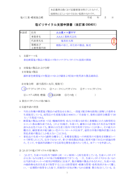 塩ビリサイクル支援申請書（改訂案 090401）