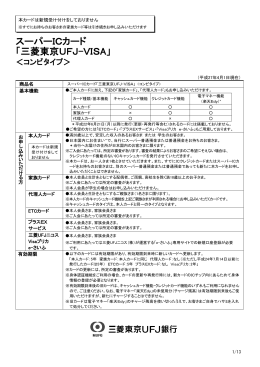 スーパーICカード「三菱東京UFJ-VISA」コンビタイプ>