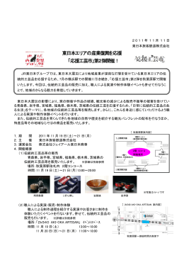 東日本エリアの産業復興を応援 「応援工芸市」第2弾開催！