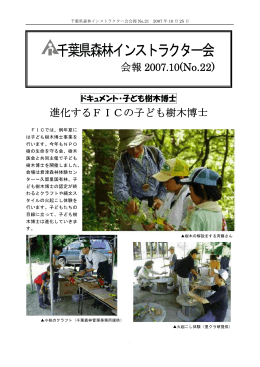 22 - 千葉県森林インストラクター会