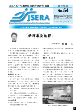 第54号 - JSERA 日本スポーツ用品協同組合連合会