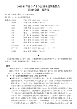 2010-11年度ライオン誌日本語版委員会 第8回会議 報告書