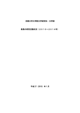 2010～2014年 - 京都大学大学院文学研究科・文学部