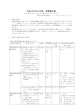 平成 26(2014)年度 事業報告書 - NPO法人 Cキッズネットワーク