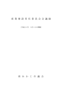 産業建設常任委員会 [PDFファイル／221KB]