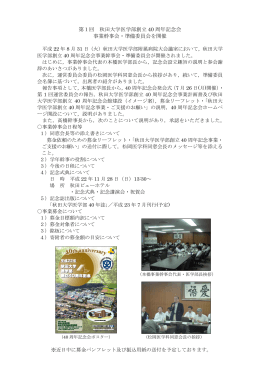 第1回 秋田大学医学部創立 40 周年記念会 事業幹事会・準備委員会を