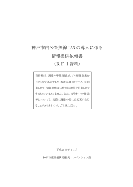 神戸市内公衆無線 LAN の導入に係る 情報提供依頼書 （RFI資料）