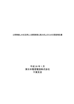 公衆無線LANを活用した幕張新都心魅力向上のための調査