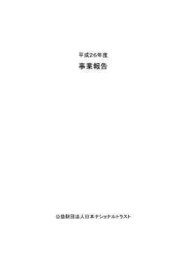 事業報告書（平成26年度） - 財団法人日本ナショナルトラスト