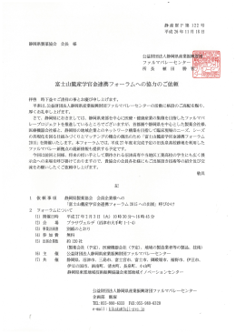 「富士山麓産学官金連携フォーラム2015」への出展