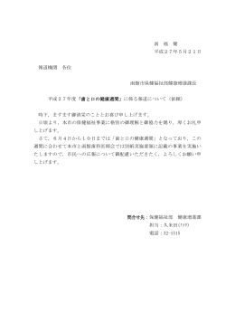 函 福 健 平成27年5月21日 報道機関 各位 函館市保健福祉部健康増進