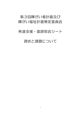 発達部会用シート(PDF167KB)