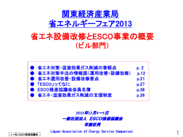 省エネ設備改修とESCO事業の概要(PDF:2.7MB)