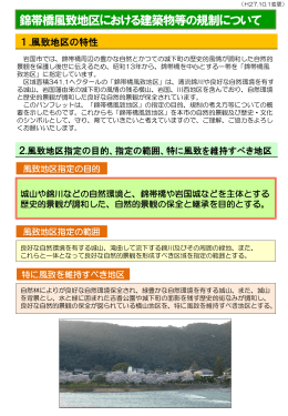 錦帯橋風致地区における建築物等の規制について(1128KB