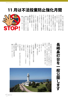 11月は不法投棄防止強化月間、長崎鼻灯台を一般公開します