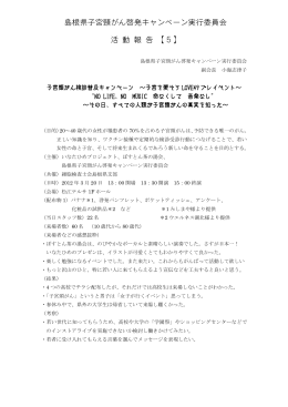 島根県子宮頸がん啓発キャンペーン実行委員会 活 動 報 告 【5】