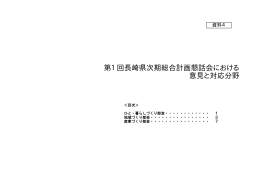 第1回長崎県次期総合計画懇話会における意見と対応分野［PDFファイル