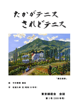 東京緑庭会 会誌 - アカシアの花が咲いている地獄坂を登りきった所に 僕